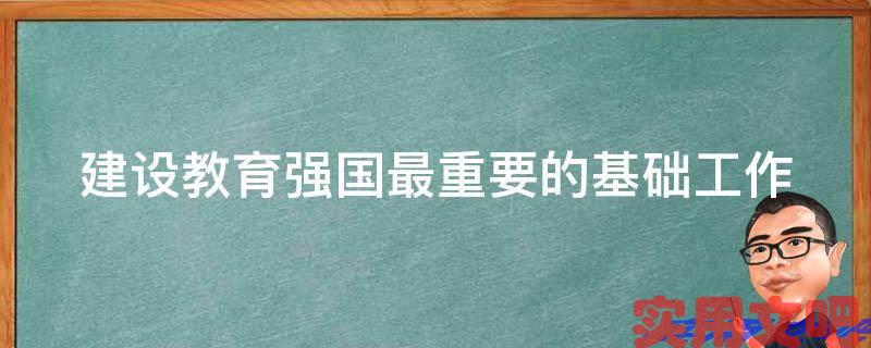 建设教育强国最重要的基础工作