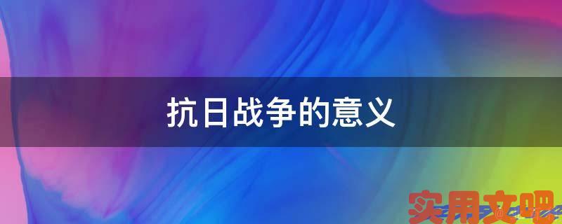 抗日战争的意义