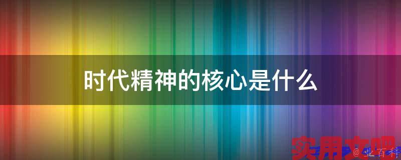 时代精神的核心是什么
