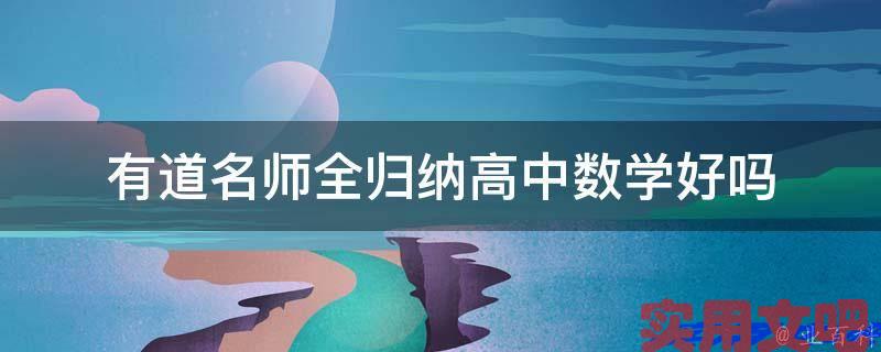 有道名师全归纳高中数学好吗