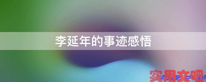 李延年的事迹感悟