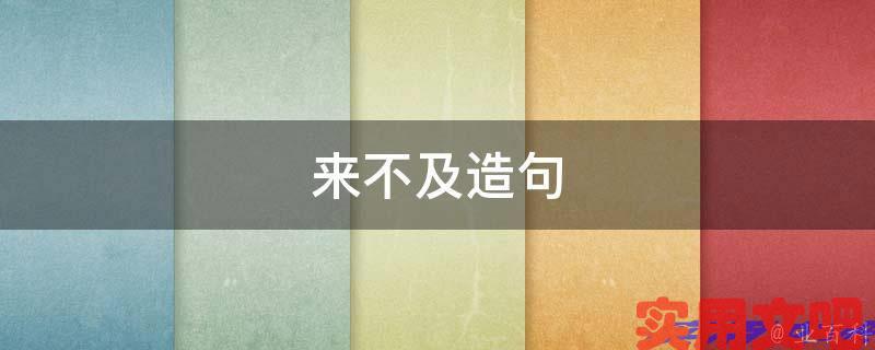 来不及造句