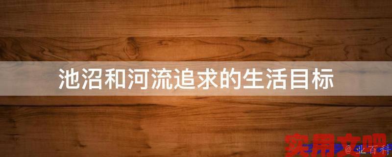 池沼和河流追求的生活目标