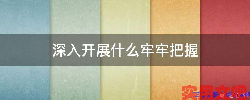 深入开展什么牢牢把握