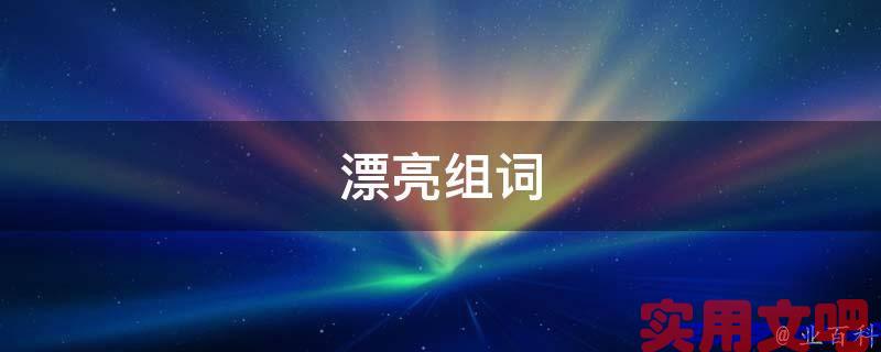 漂亮组词
