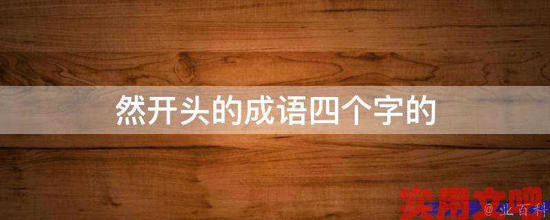 然开头的成语四个字的