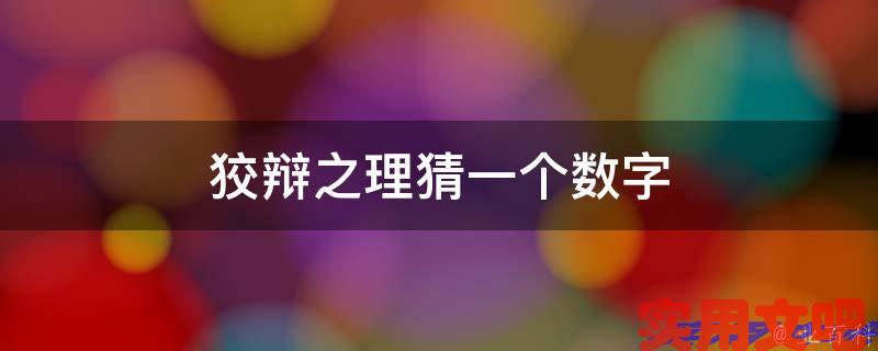 狡辩之理猜一个数字