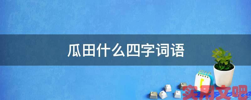 瓜田什么四字词语
