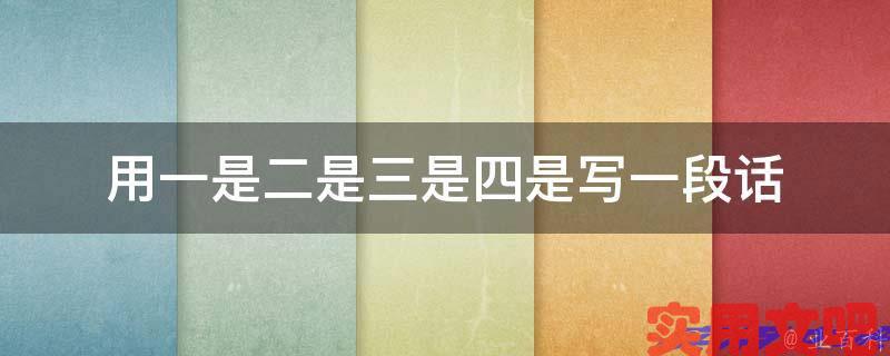 用一是二是三是四是写一段话
