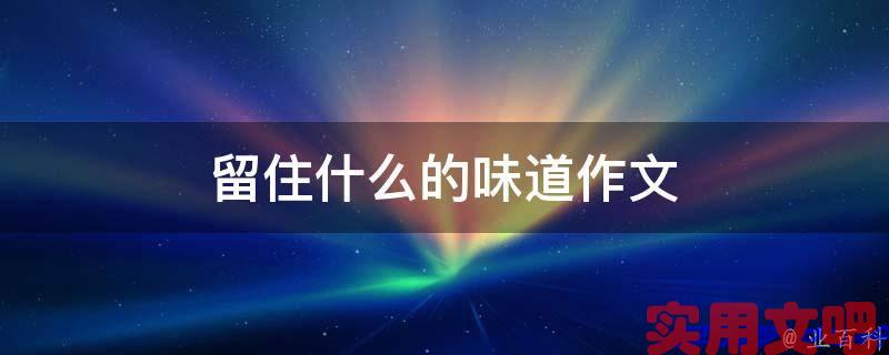 留住什么的味道作文