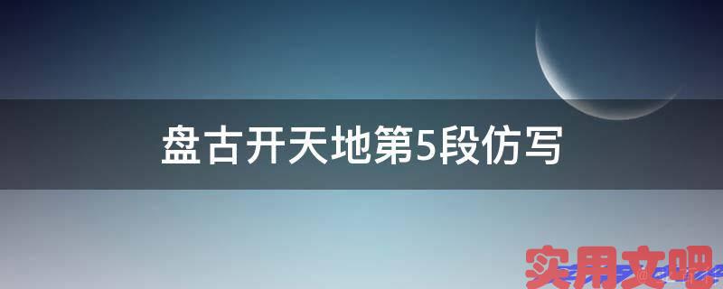 盘古开天地第5段仿写