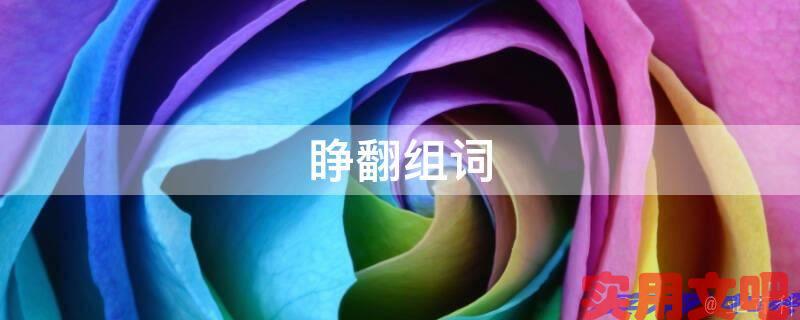 睁翻组词