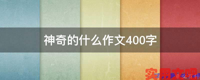 神奇的什么作文400字