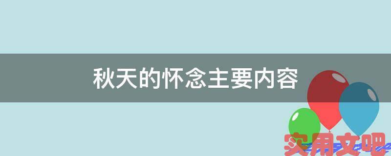 秋天的怀念主要内容