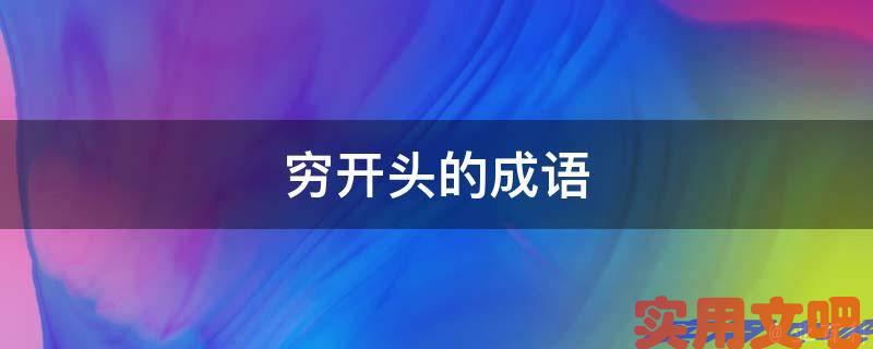 穷开头的成语