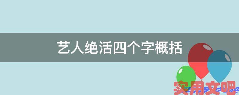 艺人绝活四个字概括
