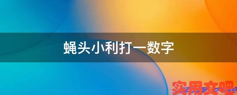 蝇头小利打一数字