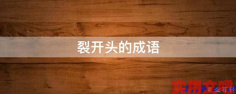 裂开头的成语
