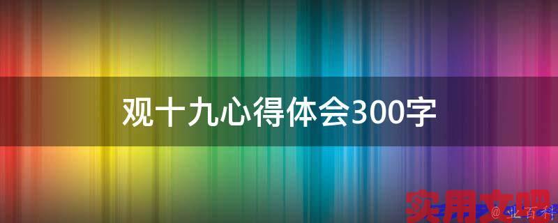 观十九心得体会300字
