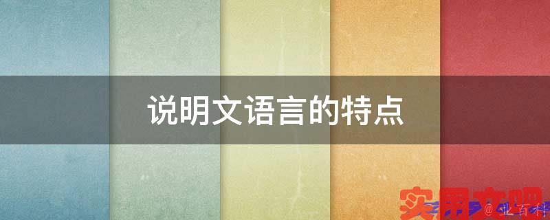 说明文语言的特点