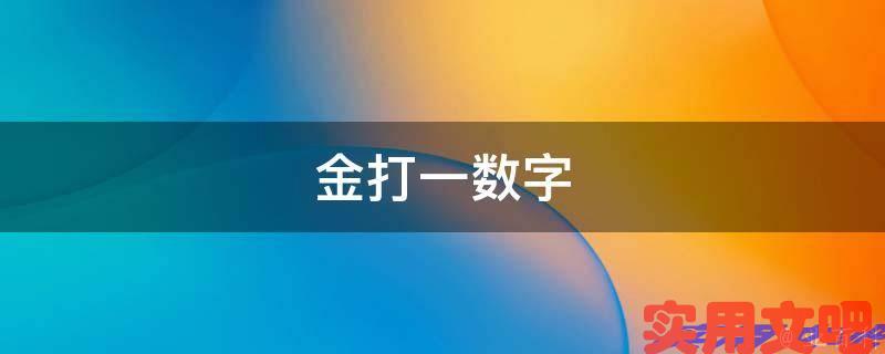 金打一数字