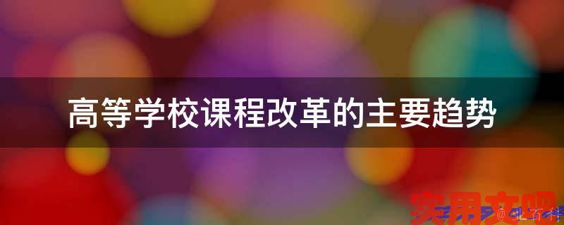 高等学校课程改革的主要趋势