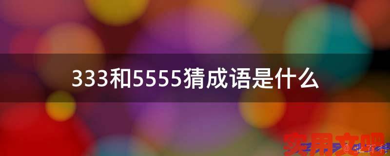 333和5555猜成语是什么