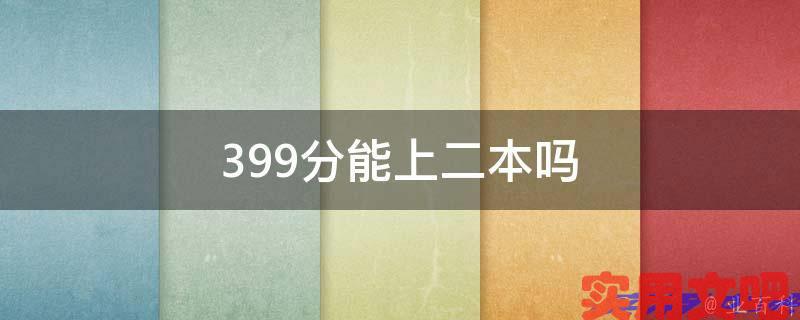 399分能上二本吗