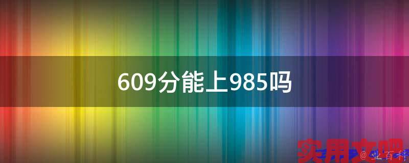 609分能上985吗