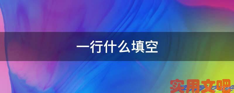 一行什么填空