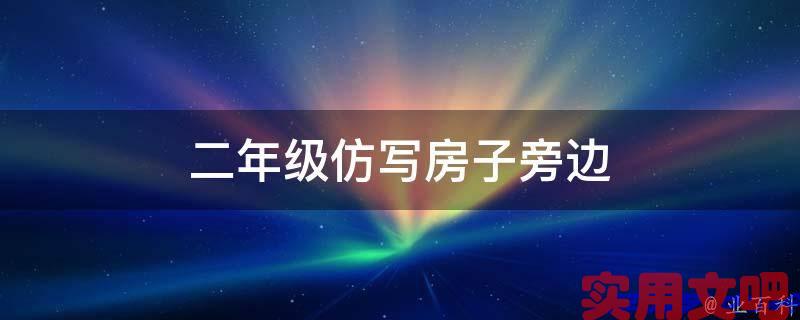 二年级仿写房子旁边