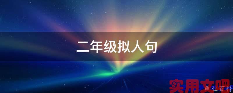 二年级拟人句