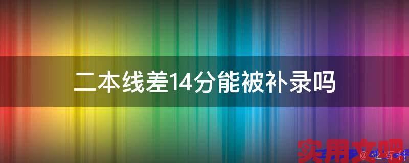 二本线差14分能被补录吗