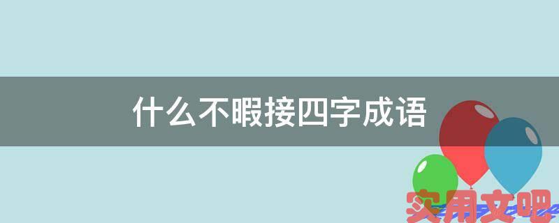 什么不暇接四字成语
