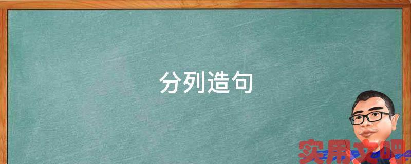 分列造句