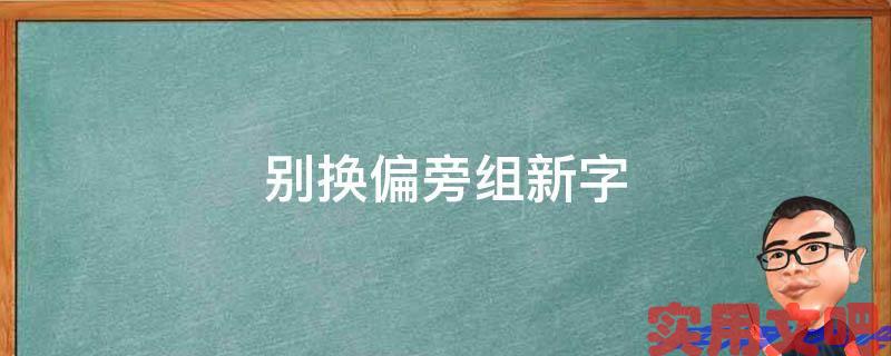 别换偏旁组新字