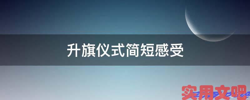 升旗仪式简短感受