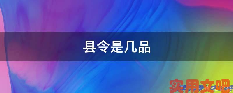 县令是几品