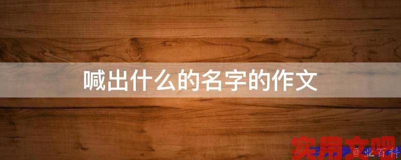 喊出什么的名字的作文