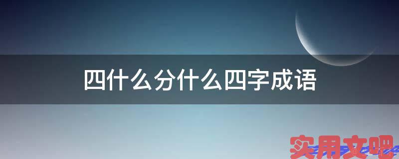 四什么分什么四字成语