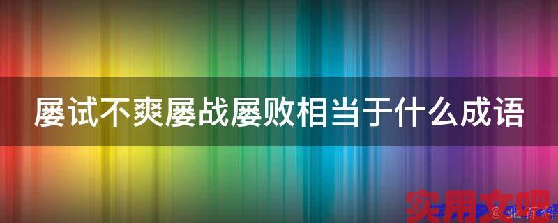屡试不爽屡战屡败相当于什么成语