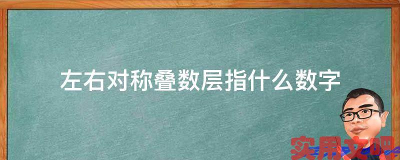 左右对称叠数层指什么数字