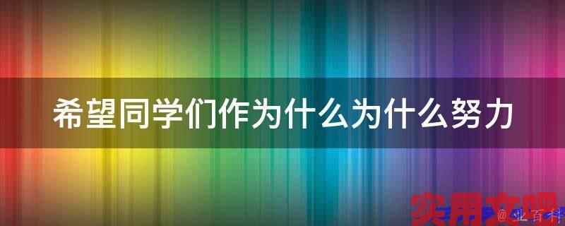 希望同学们作为什么为什么努力