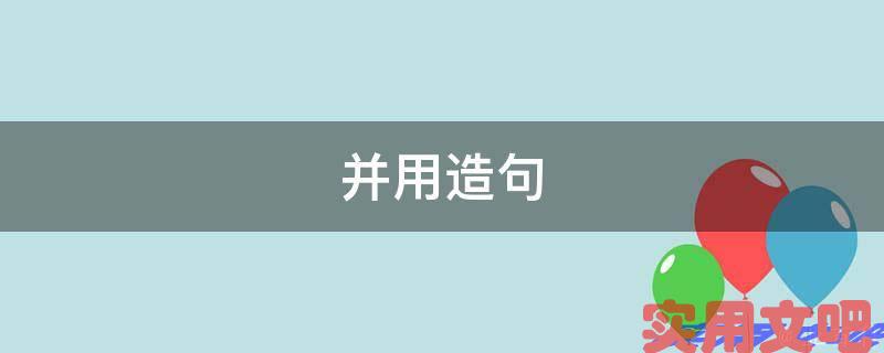 并用造句