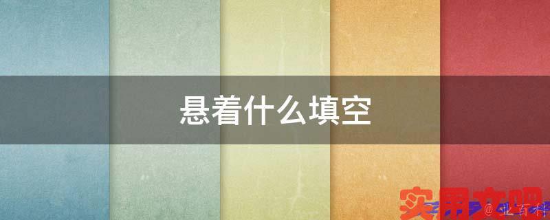 悬着什么填空