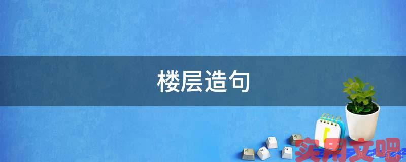 楼层造句