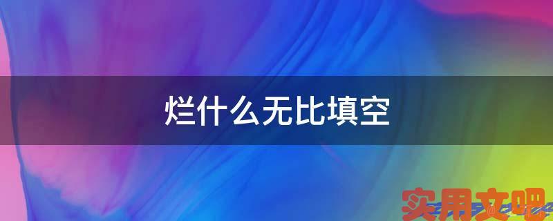 烂什么无比填空