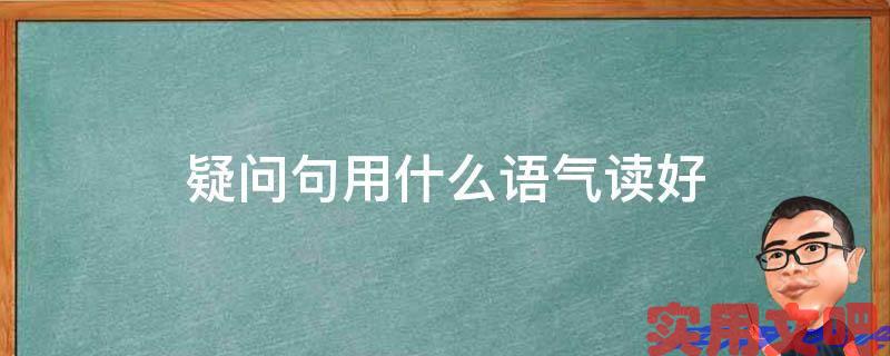 疑问句用什么语气读好