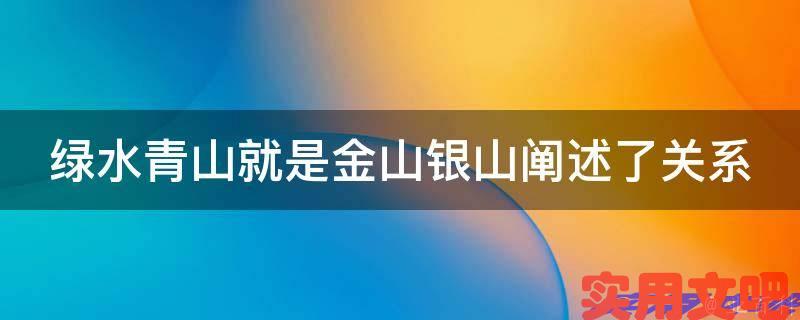 绿水青山就是金山银山阐述了关系