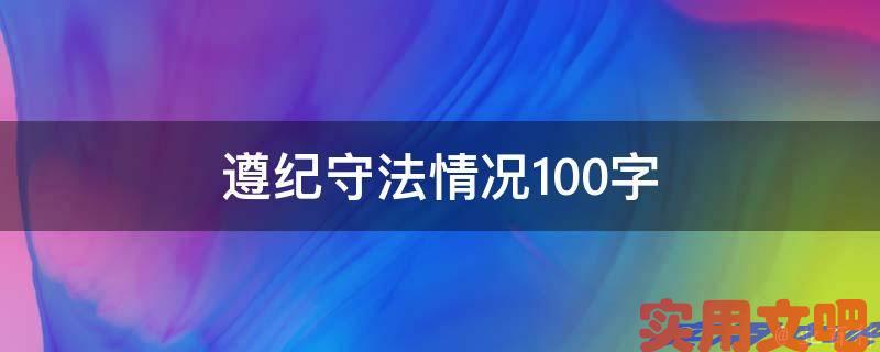 遵纪守法情况100字